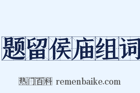 题留侯庙组词是什么意思的图片